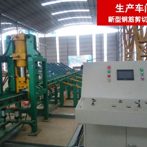 數控鋼筋剪切生產(chǎn)線(xiàn)